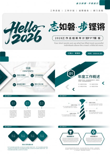 志如磐步铿锵2026年度工作总结与新年计划PPT模板