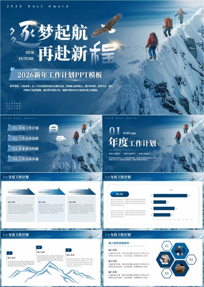 2026新年工作计划雪山鹰翔励志汇报PPT模板