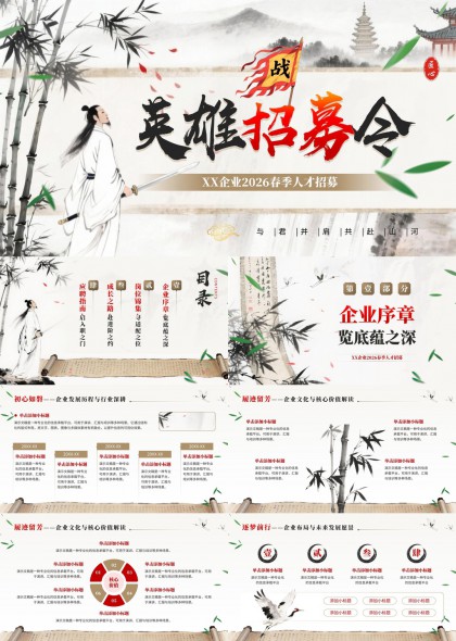 中国风水墨古风企业春季人才招募宣讲PPT模板