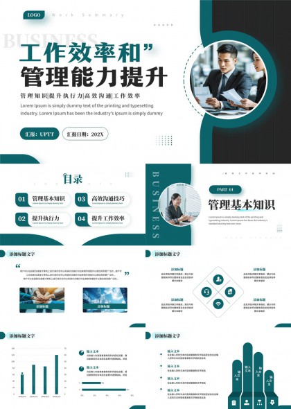 职场管理能力提升与高效沟通执行工作汇报PPT模板