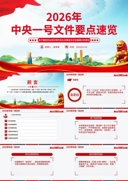2026年中央一号文件要点速览乡村振兴农业现代化政策解读PPT模板