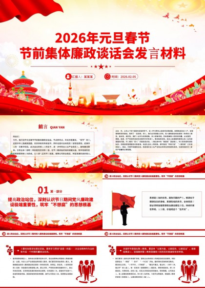 2026年元旦春节节前集体廉政谈话会发言材料PPT模板