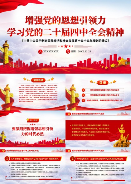 增强党的思想引领力学习二十届四中全会精神PPT模板