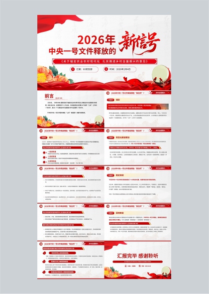 2026年中央一号文件新信号解读乡村振兴现代化政策要点PPT模板