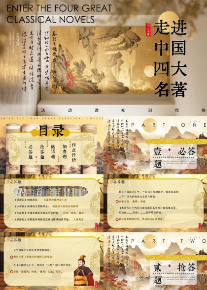 中国四大名著知识竞答互动教学课件PPT模板