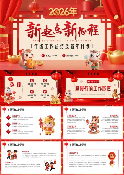 2026年年终总结与新年计划PPT模板
