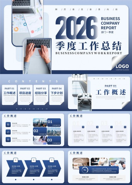 2026年度企业季度工作总结汇报PPT模板