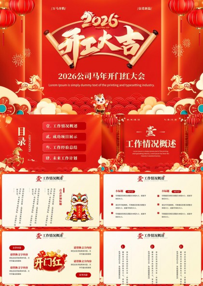 2026马年开门红企业年度工作汇报总结与计划PPT模板