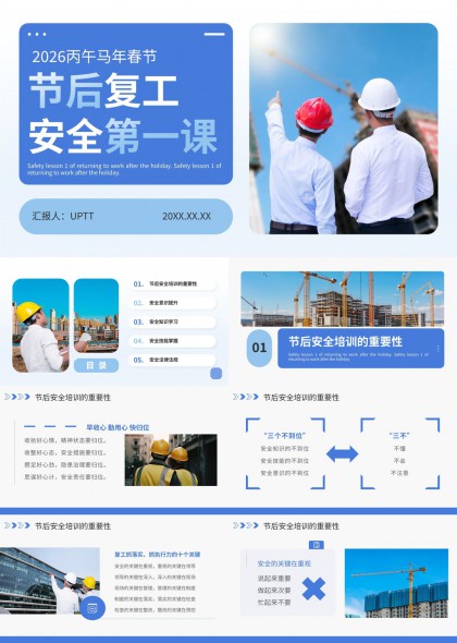 2026丙午马年春节节后复工安全第一课PPT模板