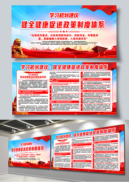 学习规划健全健康促进政策制度体系宣传展板