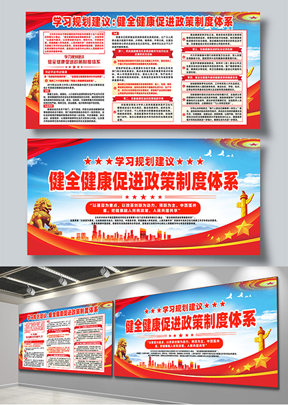红色党政风健全健康促进政策制度体系宣传展板