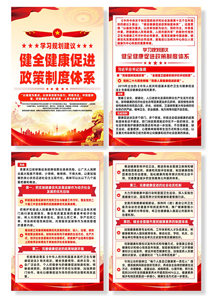学习规划健全健康促进政策制度体系宣传系列海报