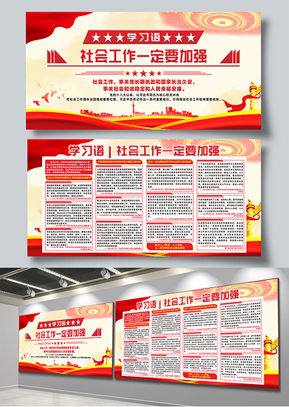 学习语社会工作一定要加强宣传展板