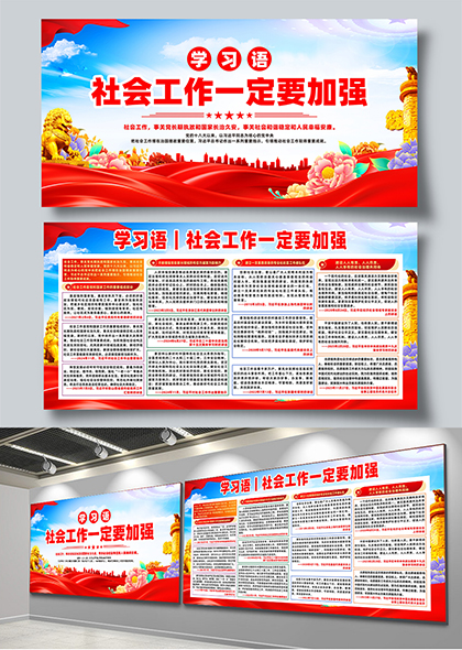 红色党建主题学习语社会工作一定要加强宣传展板