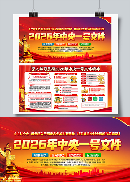 2026年中央一号文件政策解读与乡村振兴实施要点展板