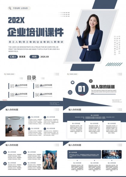 企业新员工入职培训与团队建设课程PPT模板