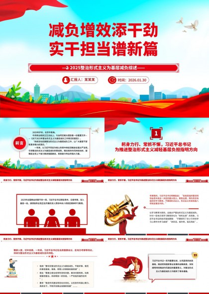 2025年整治形式主义为基层减负工作汇报PPT模板