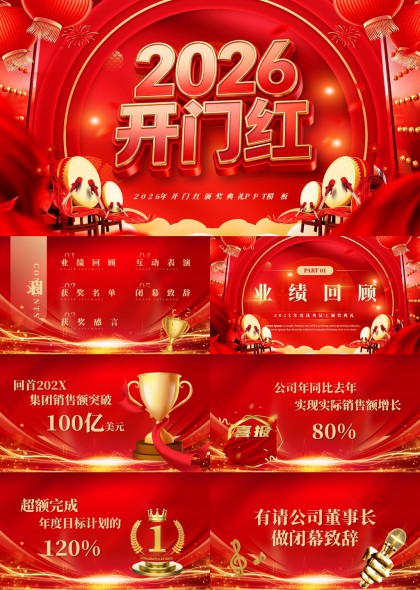 2026开门红企业年度总结颁奖典礼互动PPT模板