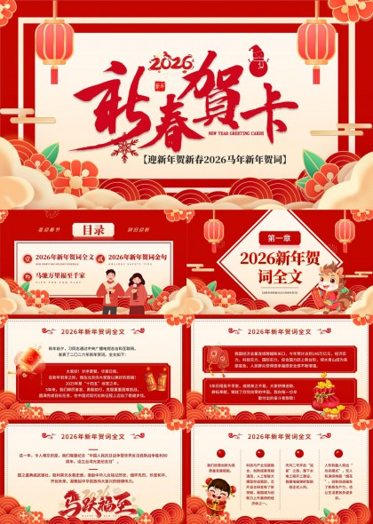 2026新年贺词金句马年贺岁PPT模板