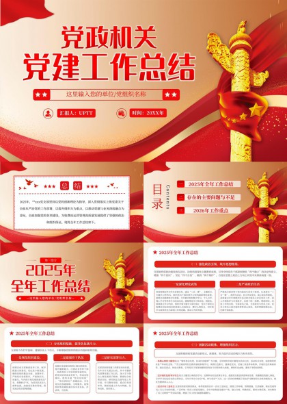党政机关党建工作总结PPT模板