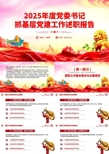 2025年度党委书记抓基层党建工作述职报告PPT模板
