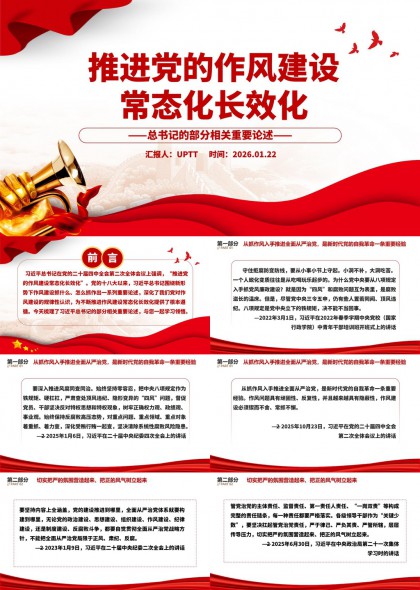 作风建设常态化长效化的系列重要讲话原文PPT模板