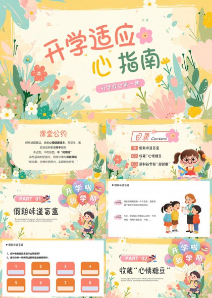 开学心理适应主题PPT模板