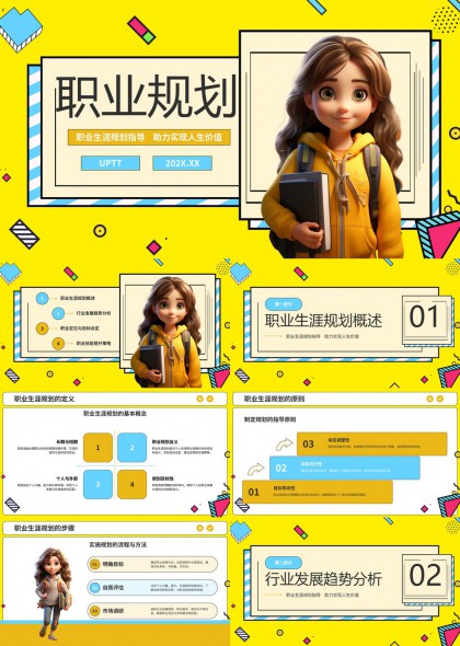 面向大学生与职场新人的职业生涯规划指导实用PPT模板