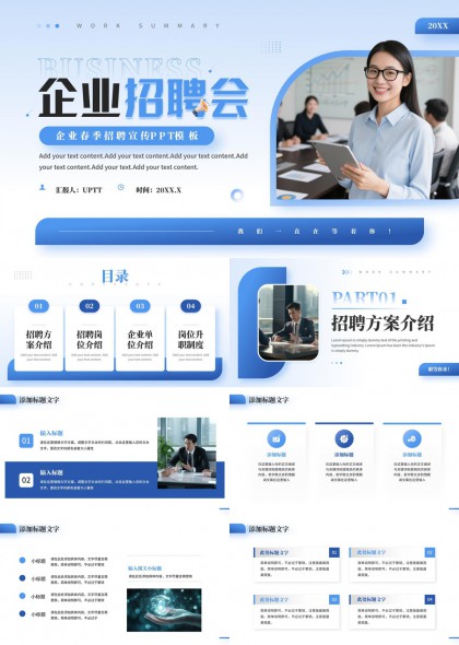 企业春季招聘宣传PPT模板
