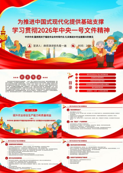 推进中国式现代化背景下2026年中央一号文件精神解读与乡村振兴实践