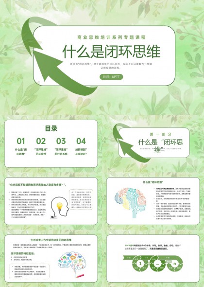 绿色清新商务思维培训课件PPT模板