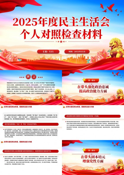 2025年度民主生活会个人对照检查材料PPT模板