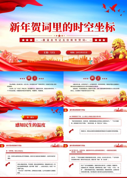 新年贺词五篇深度解读与时代精神阐释PPT模板
