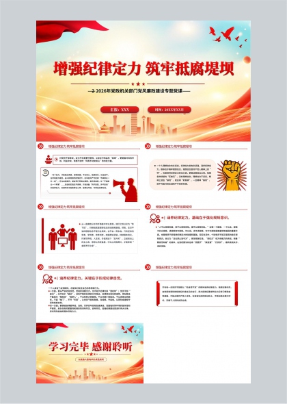 增强纪律定力筑牢防腐堤坝专题党课PPT模板