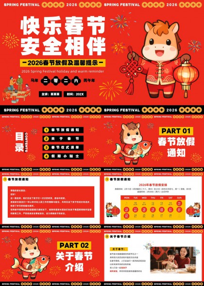 2026春节放假安排与安全教育温馨提醒PPT模板