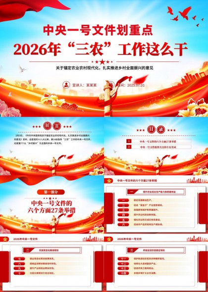 2026年中央一号文件三农工作重点解读与六大方面27条举措详解PPT模板
