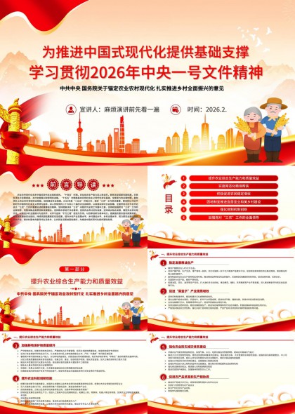 推进中国式现代化背景下2026年中央一号文件精神解读PPT模板