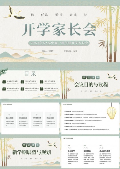 新学期高中家长会竹鹤国风信任何沟通索成长PPT模板
