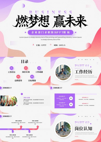 紫色渐变流体风企业部门求职简历PPT模板
