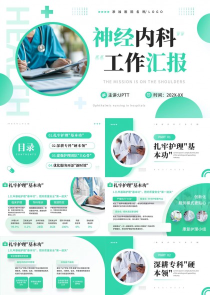 神经内科护理团队建设与服务质量提升工作汇报PPT模板