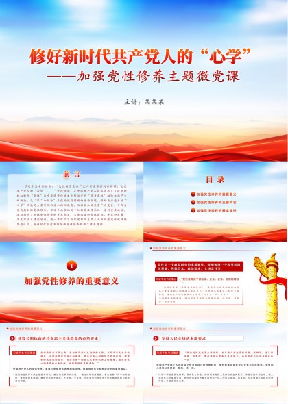 新时代共产党人加强党性修养主题微党课PPT模板