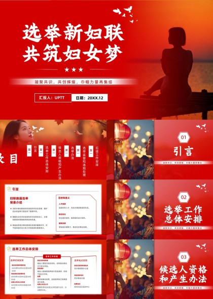 妇联换届选举工作流程与组织架构详解PPT模板