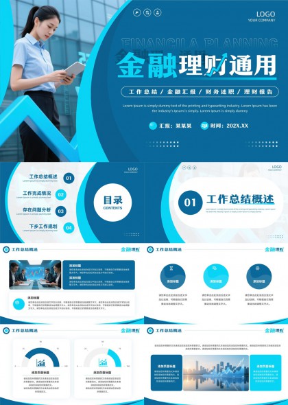金融理财工作汇报总结述职报告PPT模板
