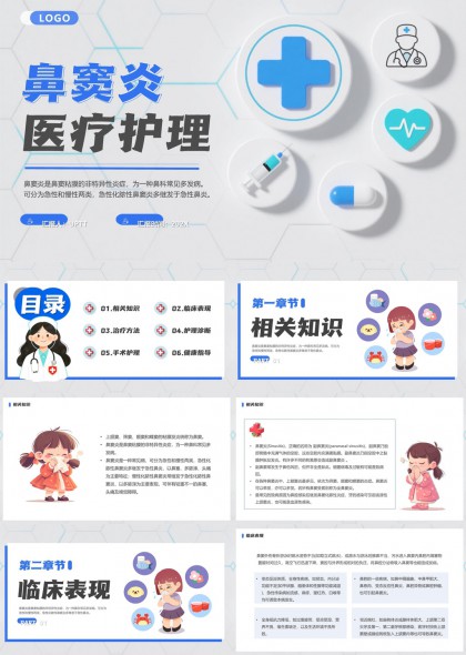 儿童鼻窦炎疾病知识临床表现治疗护理与健康指导PPT模板
