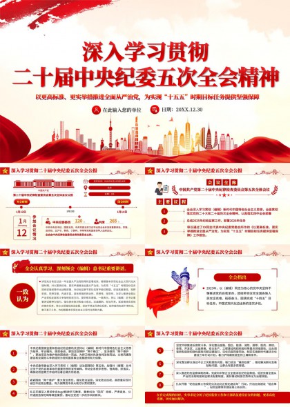 深入学习贯彻二十届中央纪委五次全会精神PPT模板