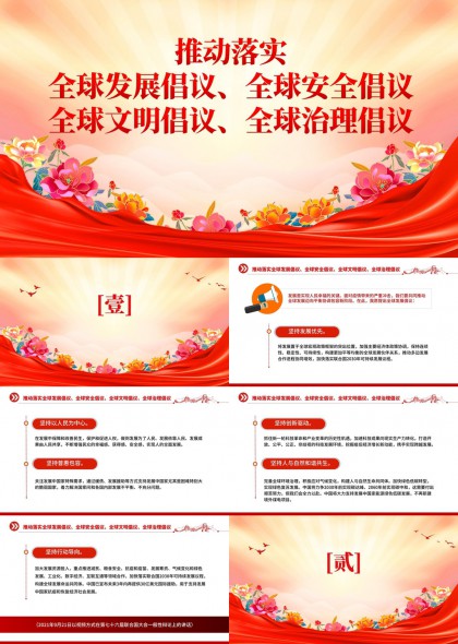 花卉装饰全球发展安全文明治理倡议宣讲PPT模板