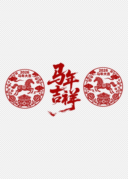 红金剪纸马年大吉福禄双圆透明贴纸