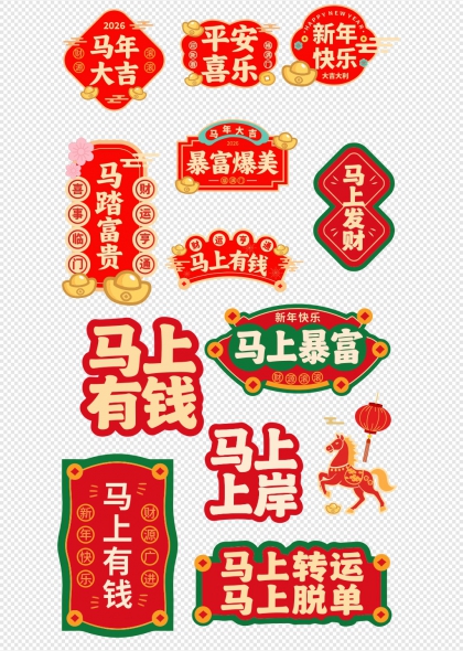 马年大吉暴富爆美马上有钱手举牌