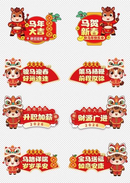 马年大吉敲鼓小马迎新春手举牌