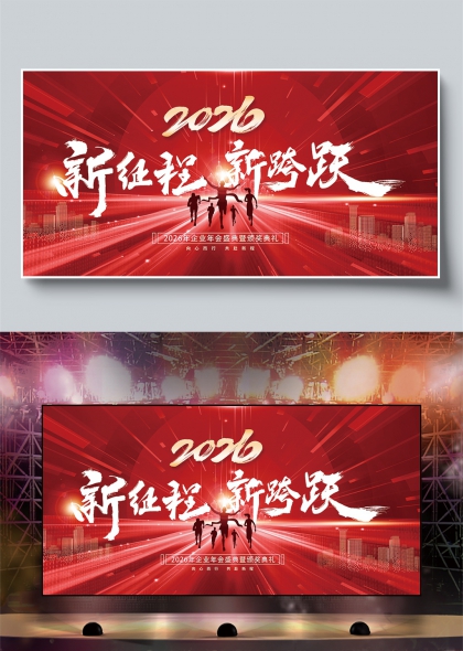 新征程新跨越2026年会盛典舞台背景